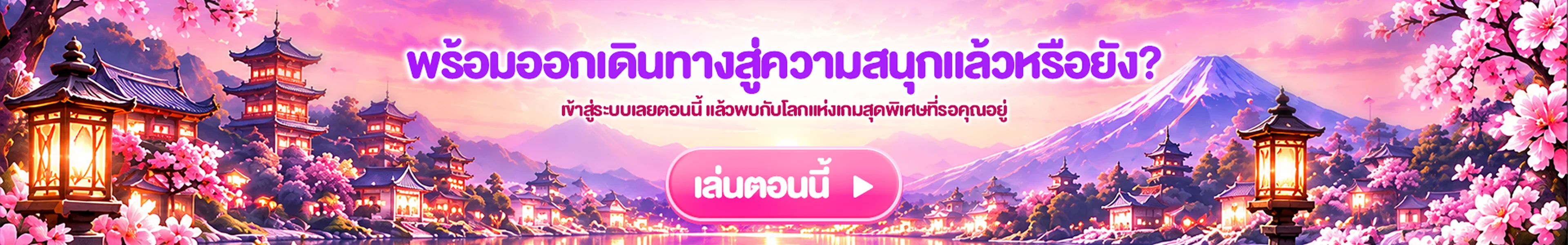 พร้อมออกเดินทางสู่ความสนุกแล้วหรือยัง? เล่นตอนนี้