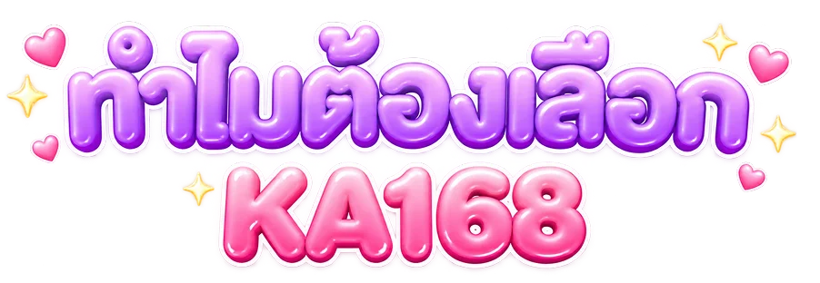 ทำไมต้องเลือก KA168