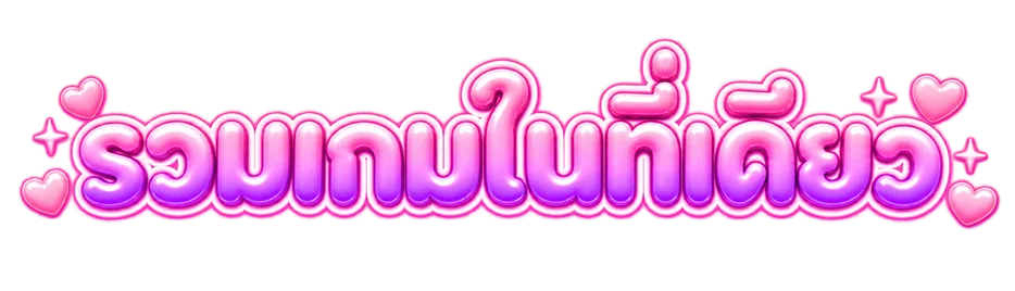 รวมเกมในที่เดียว